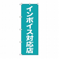 P・O・Pプロダクツ のぼり インボイス対応店 GNB-3995 1枚（ご注文単位1枚）【直送品】