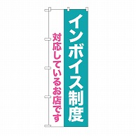 P・O・Pプロダクツ のぼり インボイス制度　対応しているお店 GNB-3996 1枚（ご注文単位1枚）【直送品】