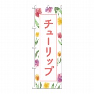 P・O・Pプロダクツ のぼり  GNB-4011　チューリップ　背景柄 1枚（ご注文単位1枚）【直送品】