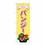 P・O・Pプロダクツ のぼり  GNB-4013　パンジー　イラスト 1枚（ご注文単位1枚）【直送品】