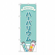 P・O・Pプロダクツ のぼり  GNB-4016　ハーバリウムイラスト 1枚（ご注文単位1枚）【直送品】