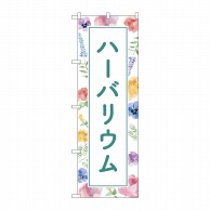 P・O・Pプロダクツ のぼり  GNB-4017　ハーバリウム　背景柄 1枚（ご注文単位1枚）【直送品】