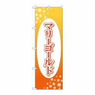 P・O・Pプロダクツ のぼり  GNB-4021　マリーゴールド楕円白抜 1枚（ご注文単位1枚）【直送品】