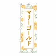 P・O・Pプロダクツ のぼり  GNB-4023　マリーゴールド背景柄 1枚（ご注文単位1枚）【直送品】