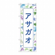 P・O・Pプロダクツ のぼり  GNB-4026　アサガオ　背景柄 1枚（ご注文単位1枚）【直送品】