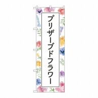 P・O・Pプロダクツ のぼり  GNB-4029ブリザーブドフラワー背景 1枚（ご注文単位1枚）【直送品】