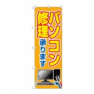 P・O・Pプロダクツ のぼり  GNB-4030　パソコン修理承ります 1枚（ご注文単位1枚）【直送品】