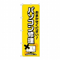 P・O・Pプロダクツ のぼり  GNB-4032パソコン修理バツイラスト 1枚（ご注文単位1枚）【直送品】