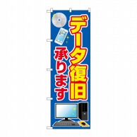 P・O・Pプロダクツ のぼり  GNB-4033　データ復旧承ります 1枚（ご注文単位1枚）【直送品】