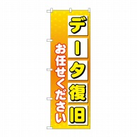 P・O・Pプロダクツ のぼり  GNB-4034　データ復旧お任せ 1枚（ご注文単位1枚）【直送品】