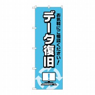 P・O・Pプロダクツ のぼり  GNB-4035　データ復旧お気軽に 1枚（ご注文単位1枚）【直送品】