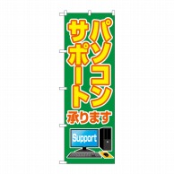 P・O・Pプロダクツ のぼり  GNB-4036パソコンサポート承ります 1枚（ご注文単位1枚）【直送品】