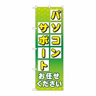 P・O・Pプロダクツ のぼり  GNB-4037　パソコンサポートお任せ 1枚（ご注文単位1枚）【直送品】