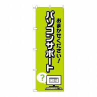 P・O・Pプロダクツ のぼり  GNB-4038パソコンサポートおまかせ 1枚（ご注文単位1枚）【直送品】