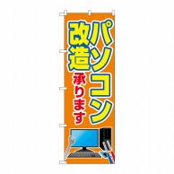 P・O・Pプロダクツ のぼり  GNB-4039　パソコン改造承ります 1枚（ご注文単位1枚）【直送品】