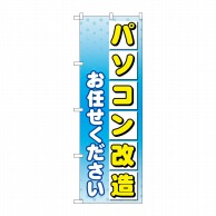 P・O・Pプロダクツ のぼり  GNB-4040　パソコン改造お任せ 1枚（ご注文単位1枚）【直送品】