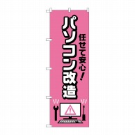 P・O・Pプロダクツ のぼり  GNB-4041　任せて安心パソコン改造 1枚（ご注文単位1枚）【直送品】