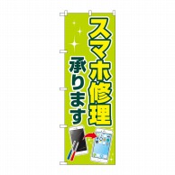 P・O・Pプロダクツ のぼり  GNB-4042　スマホ修理承ります 1枚（ご注文単位1枚）【直送品】