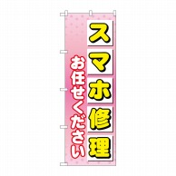 P・O・Pプロダクツ のぼり  GNB-4043　スマホ修理お任せ 1枚（ご注文単位1枚）【直送品】