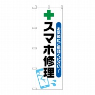 P・O・Pプロダクツ のぼり  GNB-4044　スマホ修理　緑十字イラスト 1枚（ご注文単位1枚）【直送品】