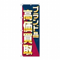 P・O・Pプロダクツ のぼり  GNB-4046　ブランド品高価買取斜め 1枚（ご注文単位1枚）【直送品】