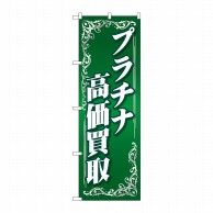 P・O・Pプロダクツ のぼり  GNB-4051　プラチナ高価買取　緑 1枚（ご注文単位1枚）【直送品】