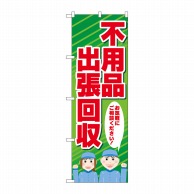 P・O・Pプロダクツ のぼり  GNB-4054　不用品出張回収　人 1枚（ご注文単位1枚）【直送品】