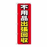 P・O・Pプロダクツ のぼり  GNB-4055　不用品出張回収　赤地 1枚（ご注文単位1枚）【直送品】