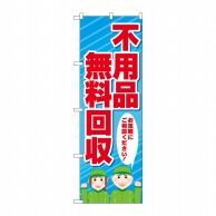 P・O・Pプロダクツ のぼり  GNB-4057　不用品無料回収　人 1枚（ご注文単位1枚）【直送品】