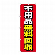 P・O・Pプロダクツ のぼり  GNB-4058　不用品無料回収　赤地 1枚（ご注文単位1枚）【直送品】