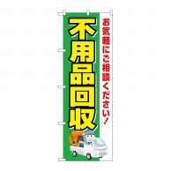 P・O・Pプロダクツ のぼり  GNB-4069　不用品回収　緑地車 1枚（ご注文単位1枚）【直送品】