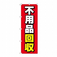 P・O・Pプロダクツ のぼり  GNB-4070　不用品回収　赤地 1枚（ご注文単位1枚）【直送品】