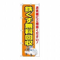 P・O・Pプロダクツ のぼり  GNB-4072　鉄くず無料回収　車 1枚（ご注文単位1枚）【直送品】