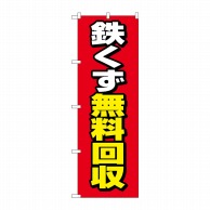 P・O・Pプロダクツ のぼり  GNB-4073　鉄くず無料回収　赤地 1枚（ご注文単位1枚）【直送品】