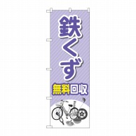 P・O・Pプロダクツ のぼり  GNB-4074　鉄くず無料回収イラスト 1枚（ご注文単位1枚）【直送品】