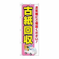 P・O・Pプロダクツ のぼり  GNB-4075　古紙回収　車 1枚（ご注文単位1枚）【直送品】