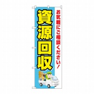 P・O・Pプロダクツ のぼり  GNB-4078　資源回収　車 1枚（ご注文単位1枚）【直送品】