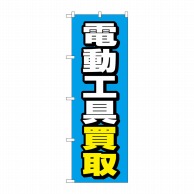 P・O・Pプロダクツ のぼり  GNB-4085　電動工具買取　青地 1枚（ご注文単位1枚）【直送品】