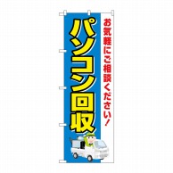 P・O・Pプロダクツ のぼり  GNB-4087　パソコン回収　車 1枚（ご注文単位1枚）【直送品】