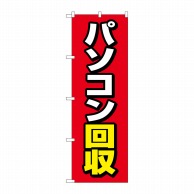 P・O・Pプロダクツ のぼり  GNB-4088　パソコン回収　赤地 1枚（ご注文単位1枚）【直送品】