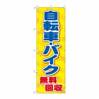 P・O・Pプロダクツ のぼり  GNB-4090　自転車バイク無料回収黄 1枚（ご注文単位1枚）【直送品】