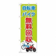 P・O・Pプロダクツ のぼり  GNB-4091　自転車バイク無料回収 1枚（ご注文単位1枚）【直送品】