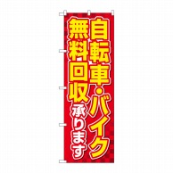 P・O・Pプロダクツ のぼり  GNB-4092　自転車バイク無料回収赤 1枚（ご注文単位1枚）【直送品】