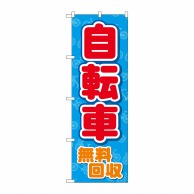 P・O・Pプロダクツ のぼり  GNB-4093　自転車無料回収　青地 1枚（ご注文単位1枚）【直送品】