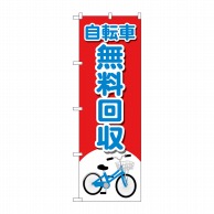 P・O・Pプロダクツ のぼり  GNB-4094　自転車無料回収イラスト 1枚（ご注文単位1枚）【直送品】