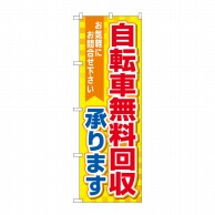 P・O・Pプロダクツ のぼり  GNB-4095　自転車無料回収　黄地 1枚（ご注文単位1枚）【直送品】