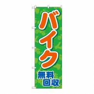 P・O・Pプロダクツ のぼり  GNB-4096　バイク無料回収　緑地 1枚（ご注文単位1枚）【直送品】