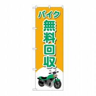 P・O・Pプロダクツ のぼり  GNB-4097　バイク無料回収イラスト 1枚（ご注文単位1枚）【直送品】