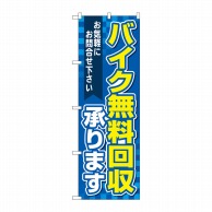 P・O・Pプロダクツ のぼり  GNB-4098　バイク無料回収承り青 1枚（ご注文単位1枚）【直送品】