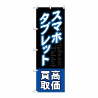 P・O・Pプロダクツ のぼり  GNB-4099スマホタブレット高価買取 1枚（ご注文単位1枚）【直送品】